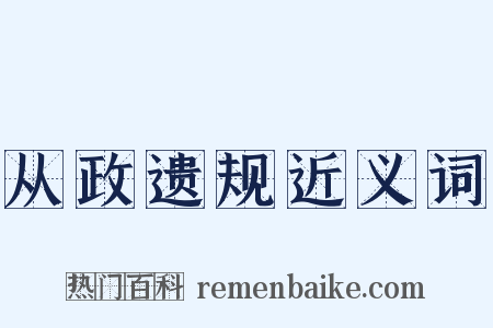 从政遗规近义词是什么意思的图片